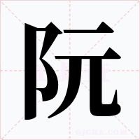 阮