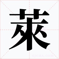 萊