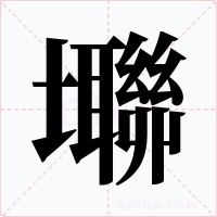 壣