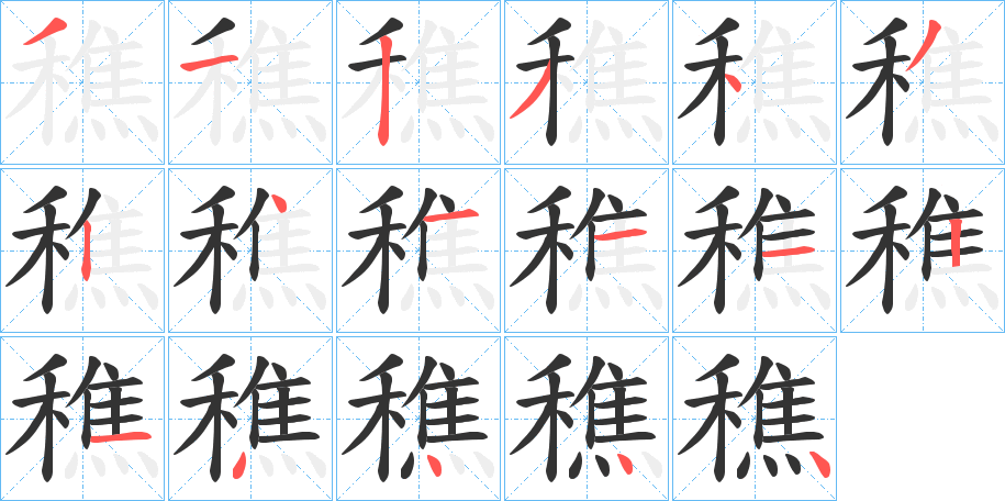 穛的笔顺写法