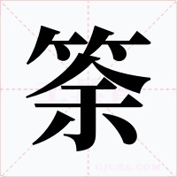筡