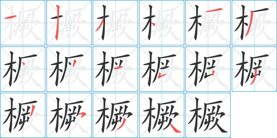 橛的笔顺写法