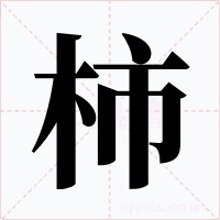 柿