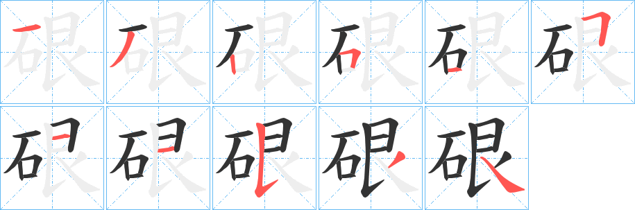 硍的笔顺写法
