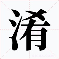 淆