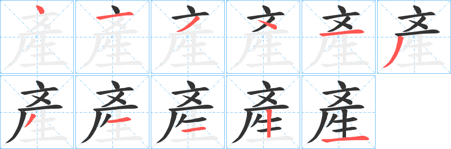 產的笔顺写法