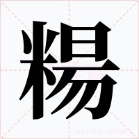 糃
