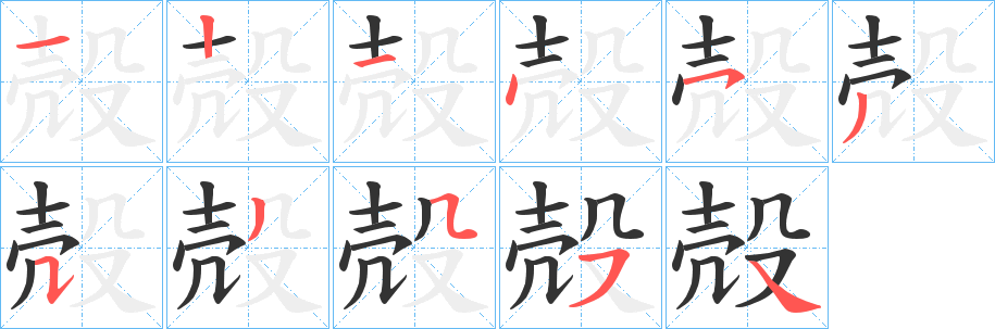 殻的笔顺写法