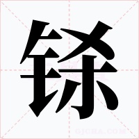 铩