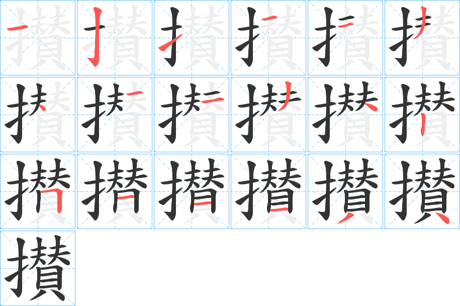 攅的笔顺写法