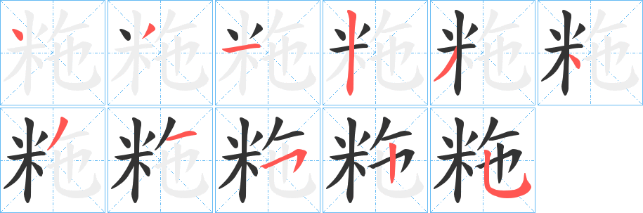 粚的笔顺写法