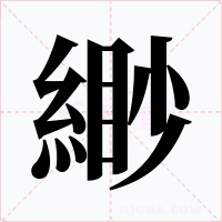 緲