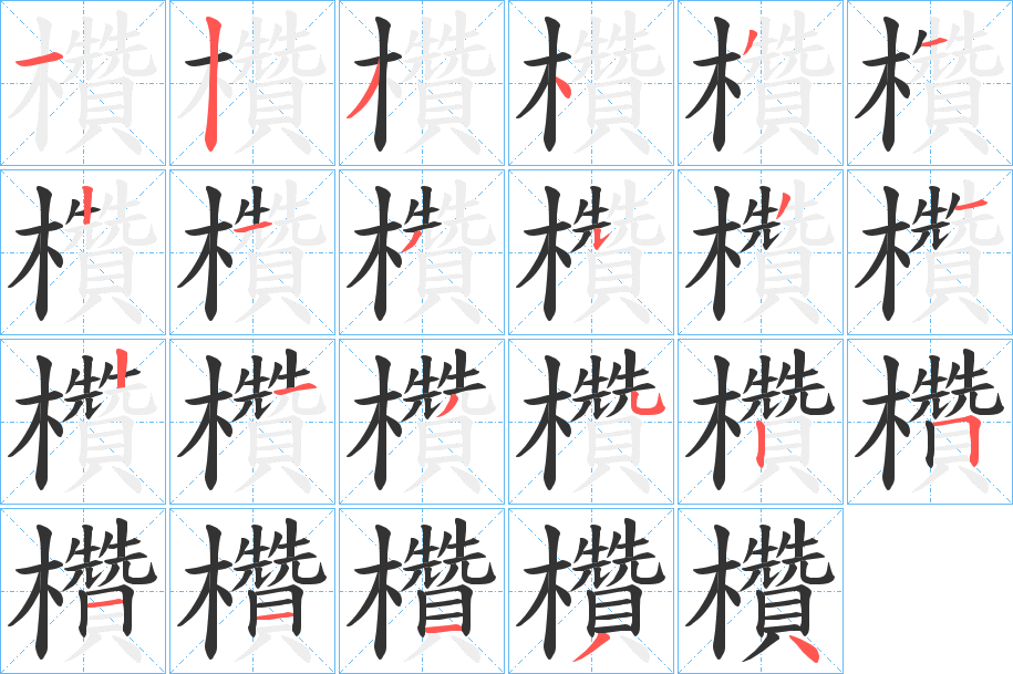 欑的笔顺写法