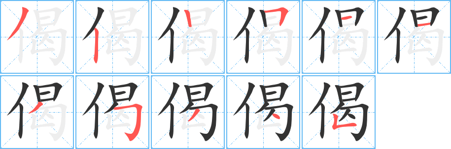 偈的笔顺写法
