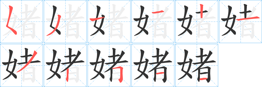 媎的笔顺写法