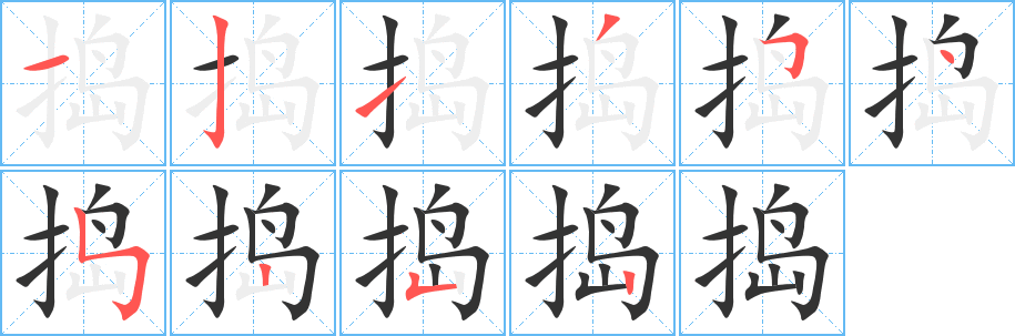 捣的笔顺写法