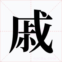 戚