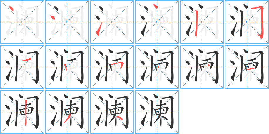 澜的笔顺写法