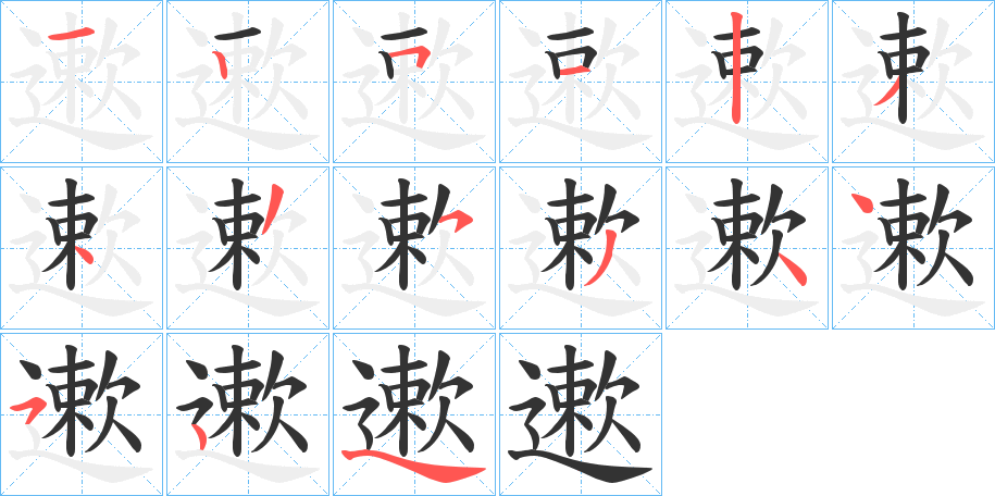 遬的笔顺写法