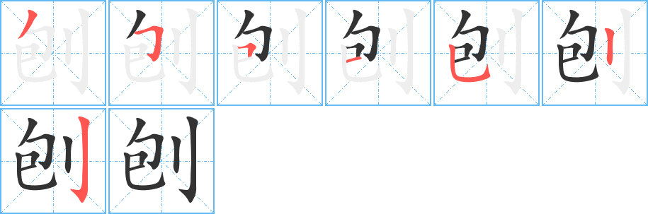 刨的笔顺写法