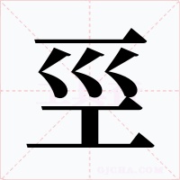 巠