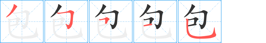 包的笔顺写法