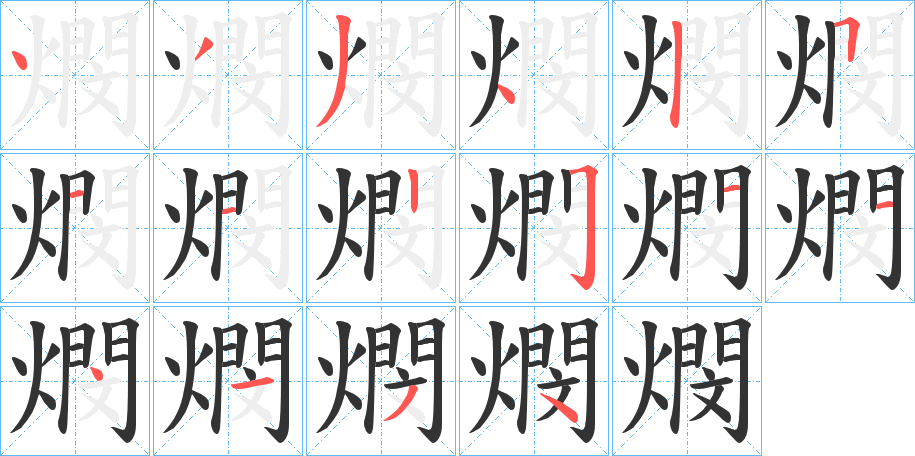 燘的笔顺写法