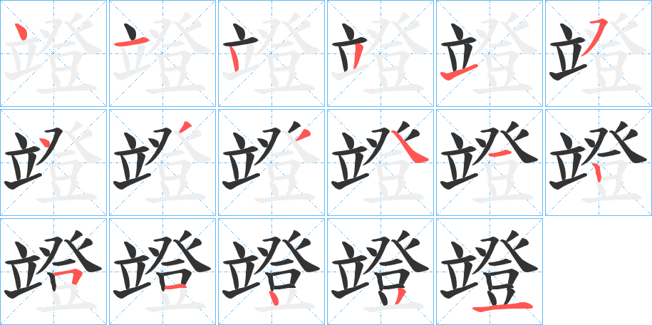 竳的笔顺写法