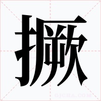 撅