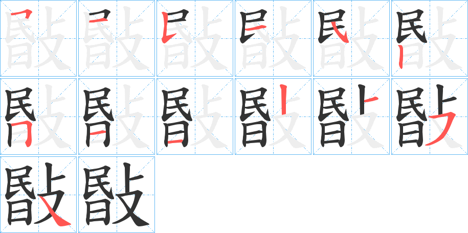 敯的笔顺写法