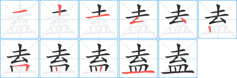 盍的笔顺写法