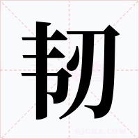 韧