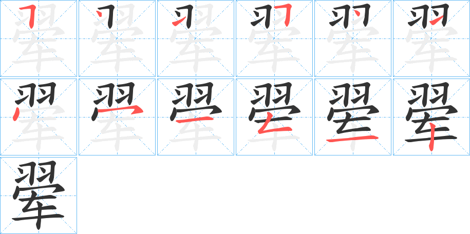 翚的笔顺写法