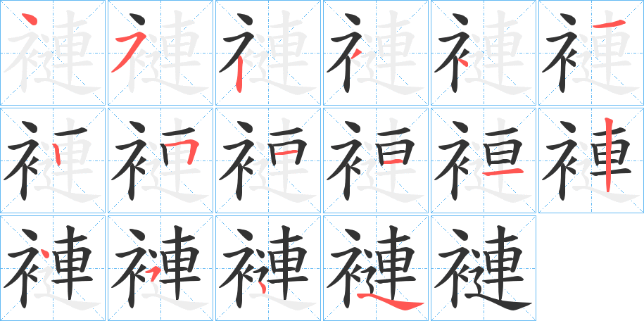 褳的笔顺写法