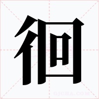 徊