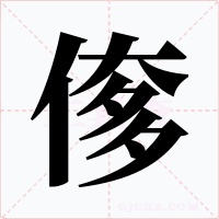 偧