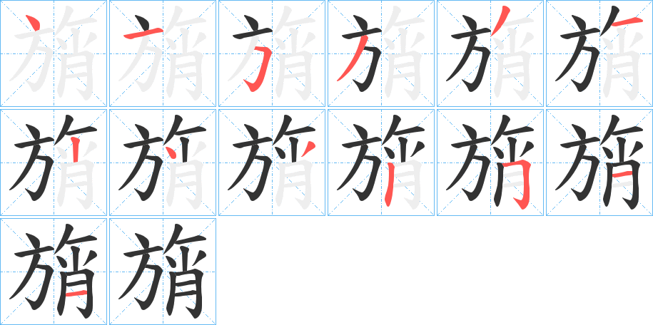旓的笔顺写法