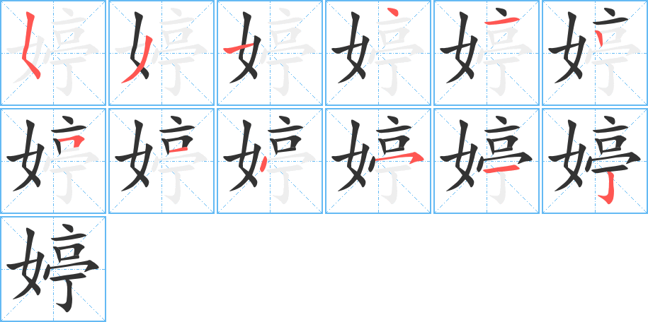 婷的笔顺写法