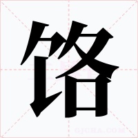 饹