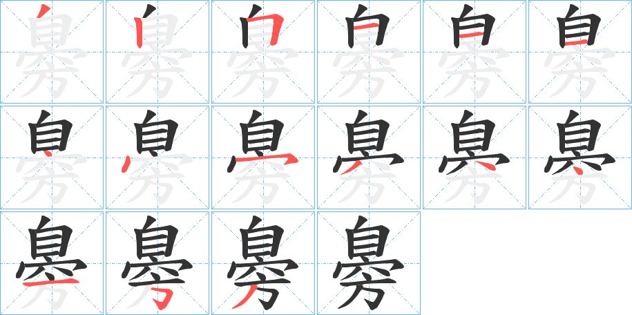 臱的笔顺写法