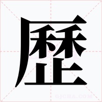 歷