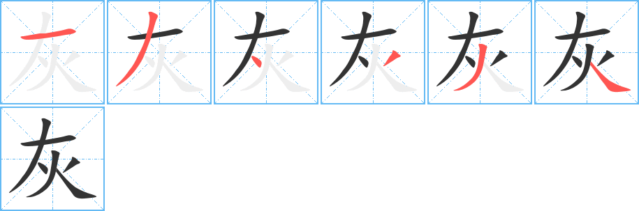 灰的笔顺写法
