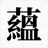 蘊