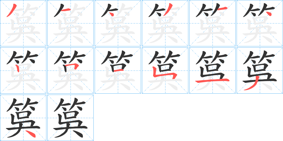 筽的笔顺写法