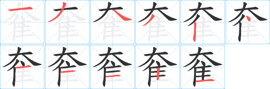 奞的笔顺写法