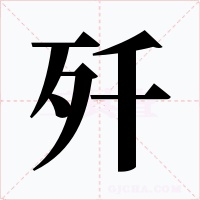 歼