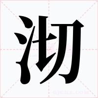 沏