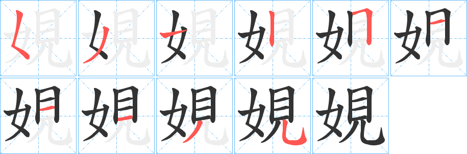 娊的笔顺写法