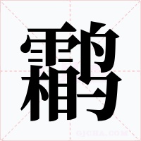 鹴