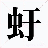 虶